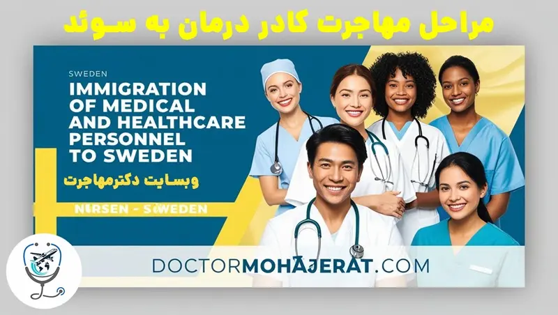 مراحل مهاجرت کادر درمان و پزشکی و پرستار به سوئد + دکترمهاجرت